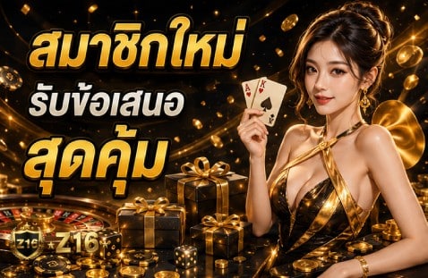 สมาชิกใหม่ รับข้อเสนอสุดคุ้ม