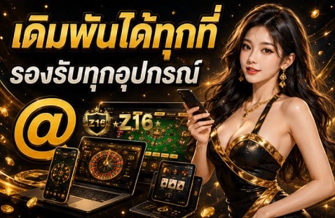 เดิมพันได้ทุกที่ รองรับทุกอุปกรณ์