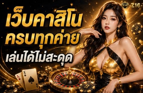 เว็บคาสิโนครบทุกค่าย เล่นได้ไม่สะดุด