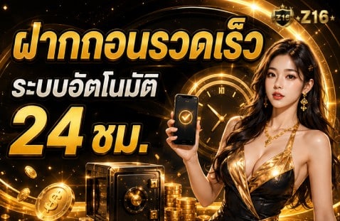 ฝากถอนรวดเร็ว ระบบอัตโนมัติ 24 ชม.