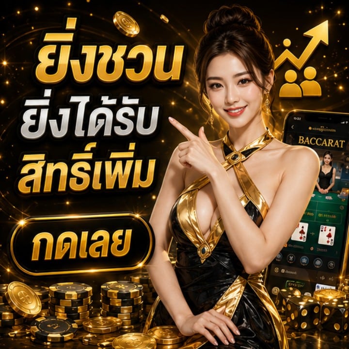 ยิ่งชวน ยิ่งได้รับสิทธิ์เพิ่ม