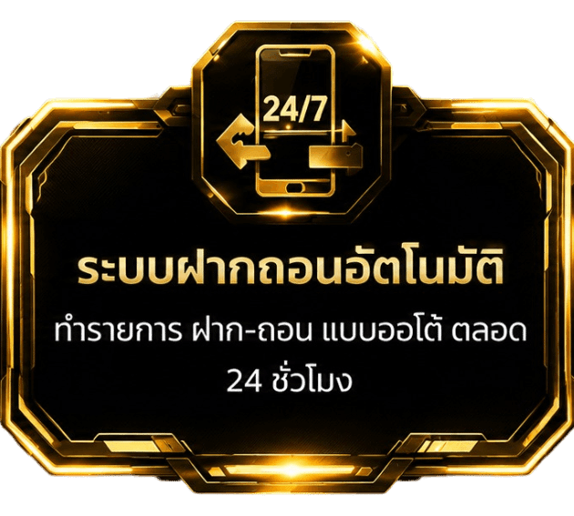 ระบบฝากถอนอัตโนมัติ