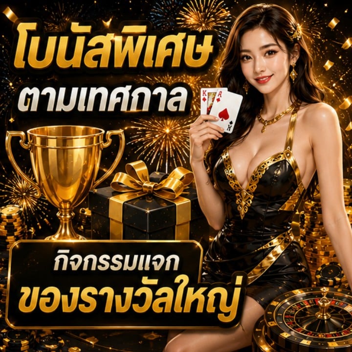 โบนัสพิเศษตามเทศกาล