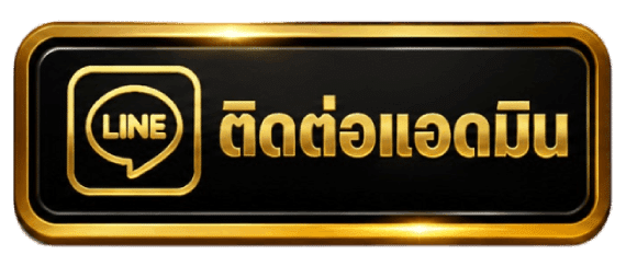 ติดต่อแอดมิน