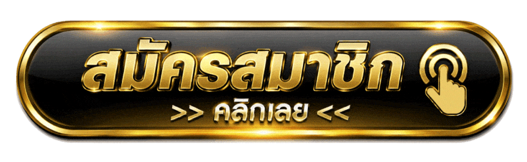 คลิกสมัคร
