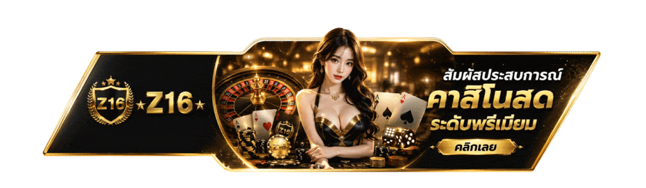 สัมผัสประสบการณ์คาสิโนสด ระดับพรีเมียม