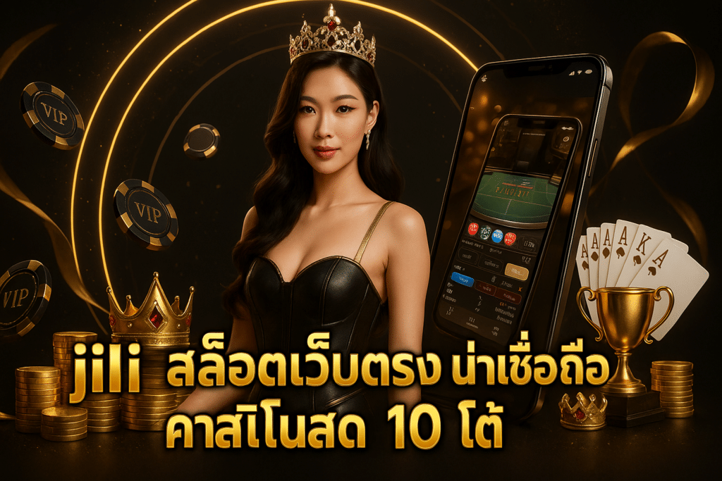jili สล็อตเว็บตรง