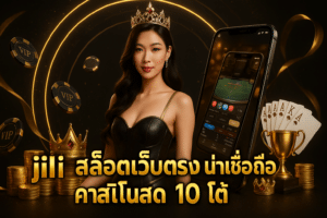 jili สล็อตเว็บตรง