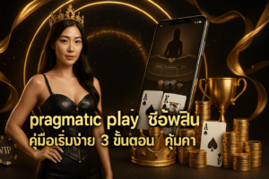 pragmatic play ซื้อฟรีสปิน