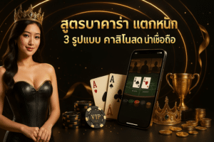 สูตรบาคาร่า แตกหนัก