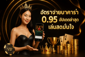 อัตราจ่ายบาคาร่า