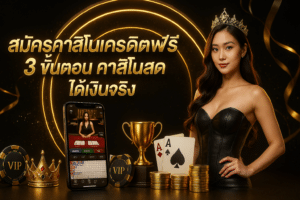 สมัครคาสิโนเครดิตฟรี