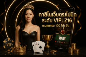 คาสิโนเว็บตรงไม่บิด