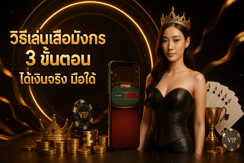 วิธีเล่นเสือมังกร