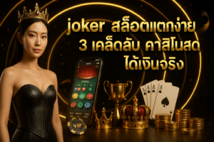 joker สล็อตแตกง่าย