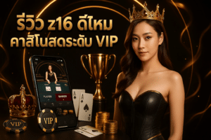 รีวิว z16 ดีไหม