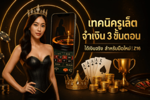 เทคนิครูเล็ตทำเงิน